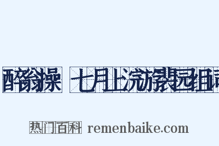 醉翁操·七月上浣游裴园组词是什么意思的图片